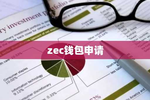 zec钱包申请