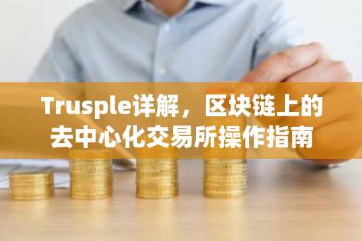 Trusple详解，区块链上的去中心化交易所操作指南