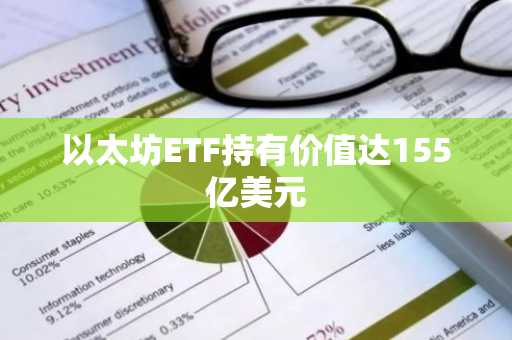 以太坊ETF持有价值达155亿美元