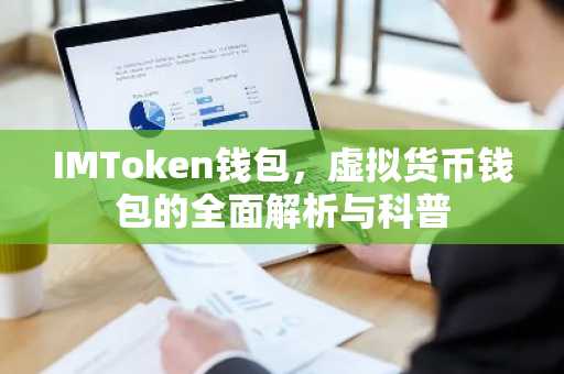 IMToken钱包，虚拟货币钱包的全面解析与科普