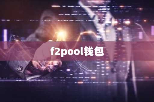 f2pool钱包
