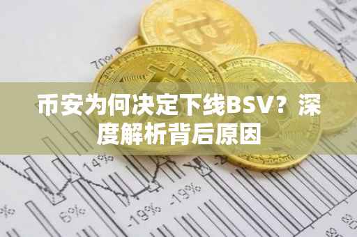 币安为何决定下线BSV？深度解析背后原因