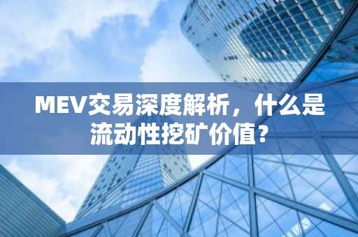 MEV交易深度解析，什么是流动性挖矿价值？