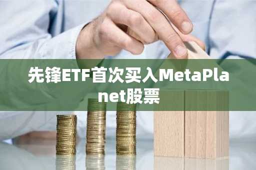 先锋ETF首次买入MetaPlanet股票