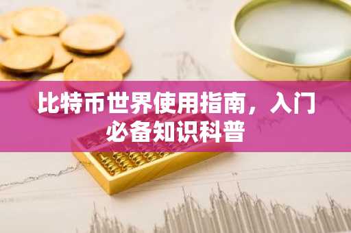 比特币世界使用指南，入门必备知识科普
