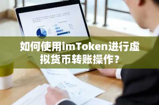 如何使用imToken进行虚拟货币转账操作？