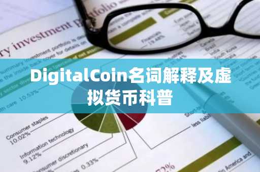 DigitalCoin名词解释及虚拟货币科普