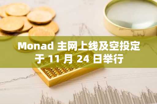 Monad 主网上线及空投定于 11 月 24 日举行