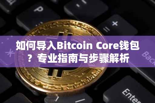 如何导入Bitcoin Core钱包？专业指南与步骤解析