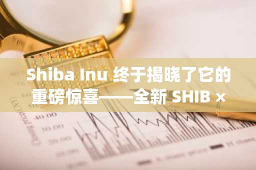 Shiba Inu 终于揭晓了它的重磅惊喜——全新 SHIB × Bitget 卡！以下是此次发布为何能大幅提升实用性的原因。