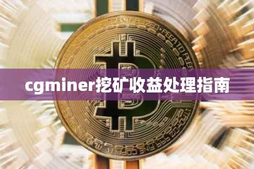 cgminer挖矿收益处理指南