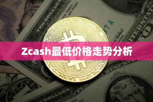 Zcash最低价格走势分析