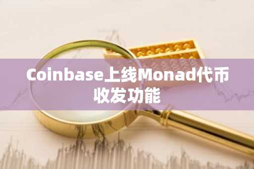 Coinbase上线Monad代币收发功能