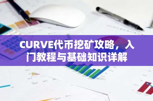 CURVE代币挖矿攻略，入门教程与基础知识详解