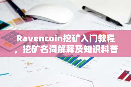 Ravencoin挖矿入门教程，挖矿名词解释及知识科普