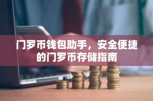 门罗币钱包助手，安全便捷的门罗币存储指南
