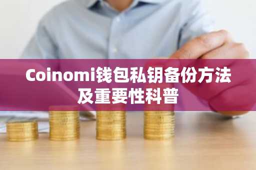 Coinomi钱包私钥备份方法及重要性科普
