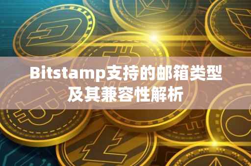 Bitstamp支持的邮箱类型及其兼容性解析