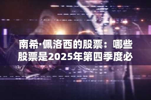 南希·佩洛西的股票：哪些股票是2025年第四季度必买的？