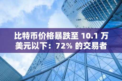 比特币价格暴跌至 10.1 万美元以下：72% 的交易者做多，而巨鲸则抛售