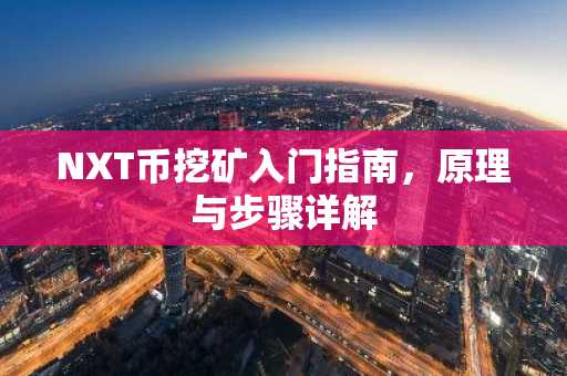 NXT币挖矿入门指南，原理与步骤详解