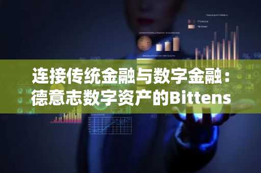 连接传统金融与数字金融：德意志数字资产的Bittensor质押TAO ETP如何重新定义获取收益型加密资产的途径