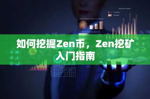 如何挖掘Zen币，Zen挖矿入门指南