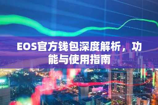 EOS官方钱包深度解析，功能与使用指南