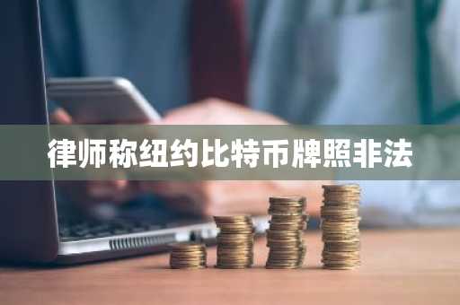 律师称纽约比特币牌照非法