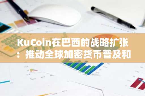 KuCoin在巴西的战略扩张：推动全球加密货币普及和交易所增长的催化剂