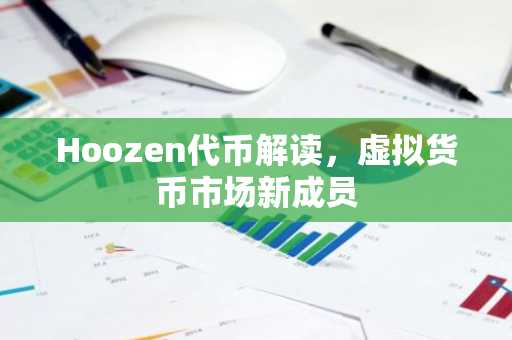 Hoozen代币解读，虚拟货币市场新成员