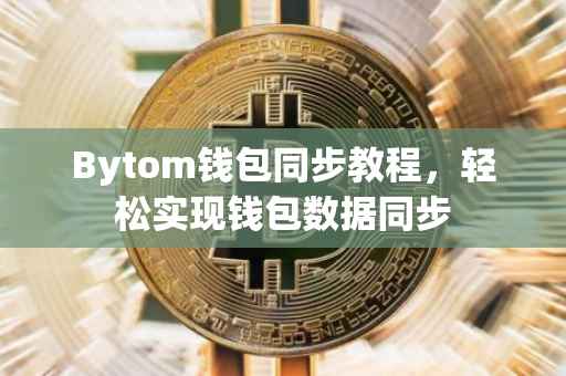 Bytom钱包同步教程，轻松实现钱包数据同步