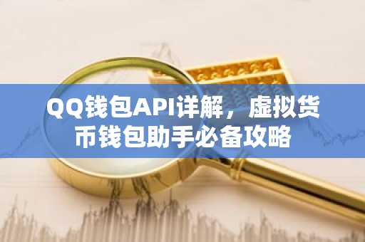 QQ钱包API详解，虚拟货币钱包助手必备攻略