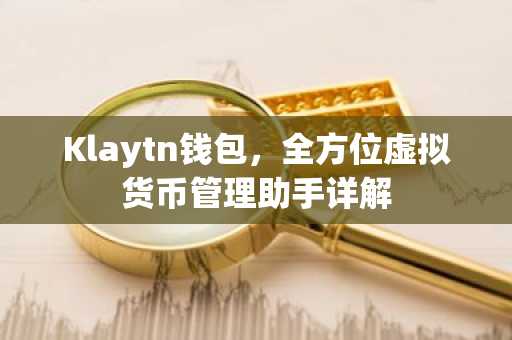 Klaytn钱包，全方位虚拟货币管理助手详解