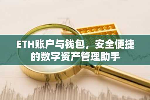 ETH账户与钱包，安全便捷的数字资产管理助手