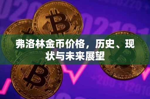 弗洛林金币价格，历史、现状与未来展望