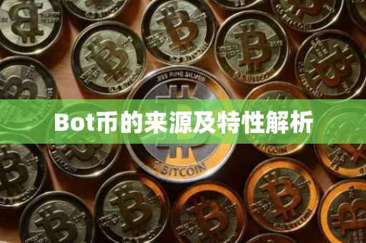 Bot币的来源及特性解析