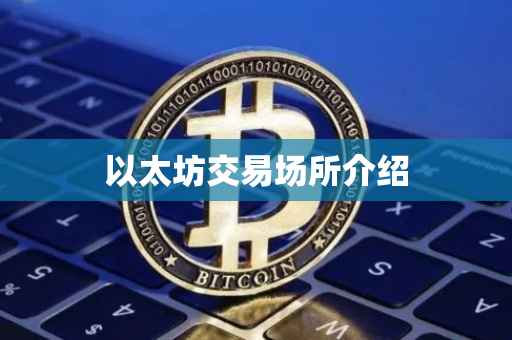 以太坊交易场所介绍