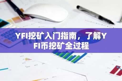 YFI挖矿入门指南，了解YFI币挖矿全过程