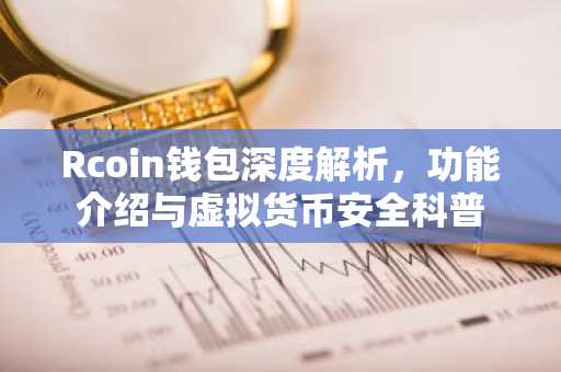 Rcoin钱包深度解析，功能介绍与虚拟货币安全科普
