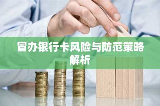 冒办银行卡风险与防范策略解析