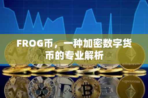 FROG币，一种加密数字货币的专业解析