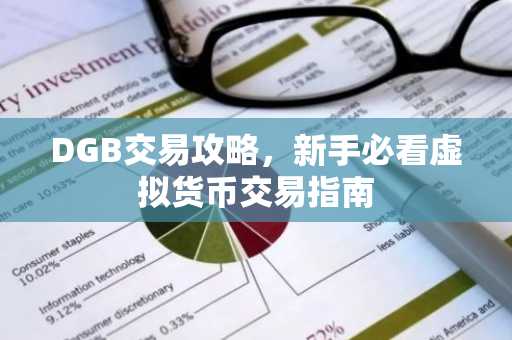 DGB交易攻略，新手必看虚拟货币交易指南