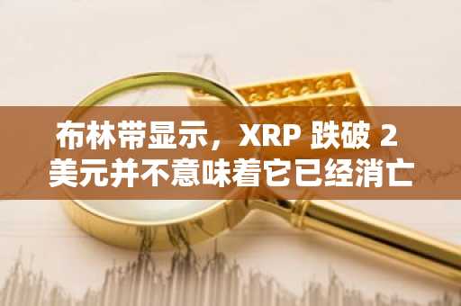 布林带显示，XRP 跌破 2 美元并不意味着它已经消亡。