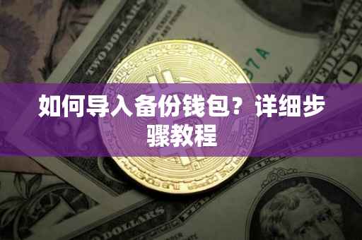 如何导入备份钱包？详细步骤教程