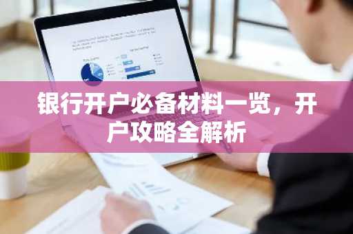 银行开户必备材料一览，开户攻略全解析