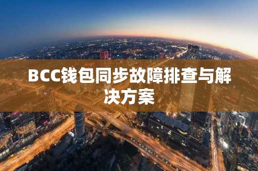 BCC钱包同步故障排查与解决方案