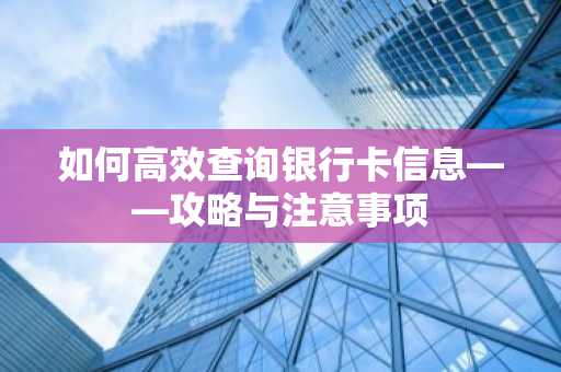 如何高效查询银行卡信息——攻略与注意事项