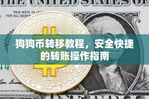狗狗币转移教程，安全快捷的转账操作指南