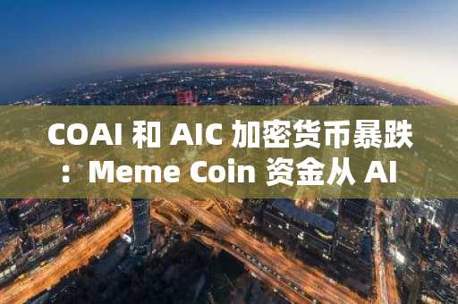 COAI 和 AIC 加密货币暴跌：Meme Coin 资金从 AI Coins 转向币安 Meme Coins